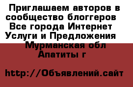 Приглашаем авторов в сообщество блоггеров - Все города Интернет » Услуги и Предложения   . Мурманская обл.,Апатиты г.